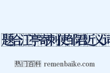 题合江亭寄刺使邹君近义词是什么意思的图片